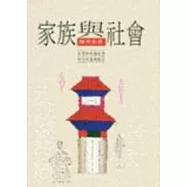 家族與社會：台灣與中國社會研究的基礎理念