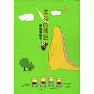 羊谷的傳說
