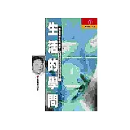 生活的學問