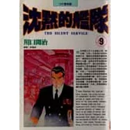 沈默的艦隊 9.