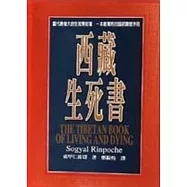 西藏生死書(精裝本)