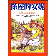 綠屋的安妮