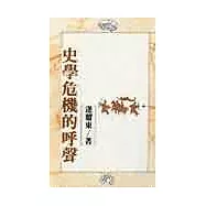 史學危機的呼聲(精)