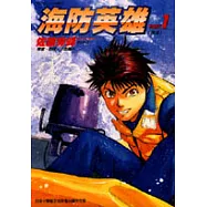 海防英雄 1