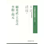 顧炎武.王夫之.李顒.顏元