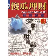 傻瓜理財，輕鬆致富