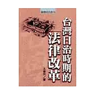 台灣日治時期的法律改革