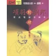 項羽對劉邦：楚漢雙雄爭霸史(肆)