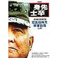 身先士卒—史瓦茲柯夫將軍自傳(上)