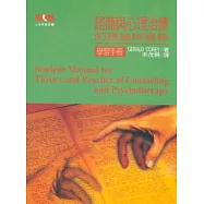 諮商與心理治療 -的理論與實務(學習手冊)