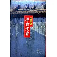 浮世沈香(卡片書)