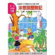 洋蔥頭歷險記