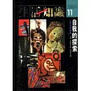 自我的探索(精裝)