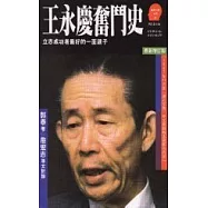 王永慶奮鬥史〈增訂版〉：立志成功者最好的一面鏡子