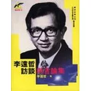 李遠哲訪談與言論集