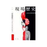 現場歷史--文化大革命中紀事