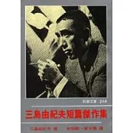 三島由紀夫短篇傑作集