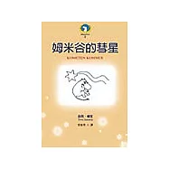 姆米谷的彗星(新版)