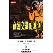 命運交織的城堡