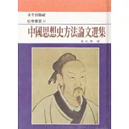 中國思想史方法論文選集
