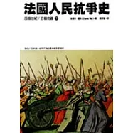 法國人民抗爭史(下)