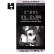 文化霸權和社會主義的戰略