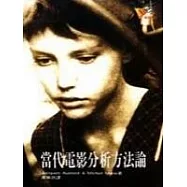 當代電影分析方法論