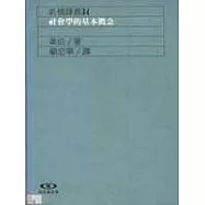 社會學的基本概念