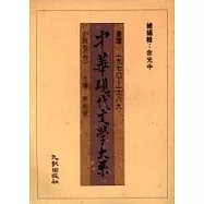 中華大系小說卷(三)