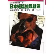 日本短篇推理精選之七