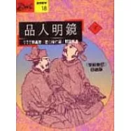 品人明鏡(下)