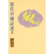 現代中國詩選 II