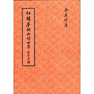 紅樓夢的兩個世界