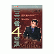菁英者的4堂課