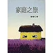 家庭之旅—陳黎詩集
