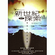 新世紀的探索