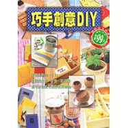 巧手創意DIY