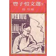豐子愷文選 IV