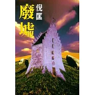 廢墟