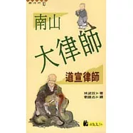 南山大律師 : 道宣律師