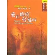 愛在瘟疫蔓延時