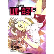 宇宙戰艦-山本‧洋子(3)