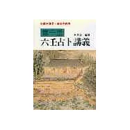 韋千里六壬占卜講義