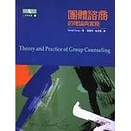 團體諮商-的理論與實務