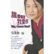 誰都會說我愛你