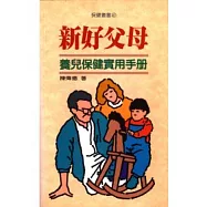 新好父母-養兒保健實用手冊