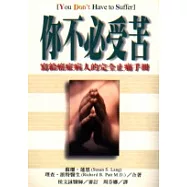 你不必受苦─給癌症病人的完全止痛手冊