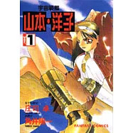 宇宙戰艦-山本‧洋子(1)