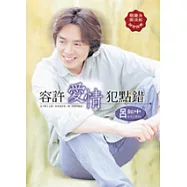 容許愛情犯點錯