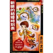 新娘的結婚時刻表